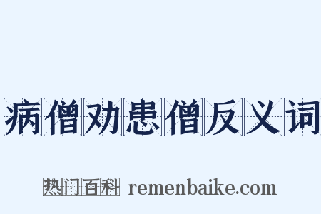 病僧劝患僧反义词是什么意思的图片